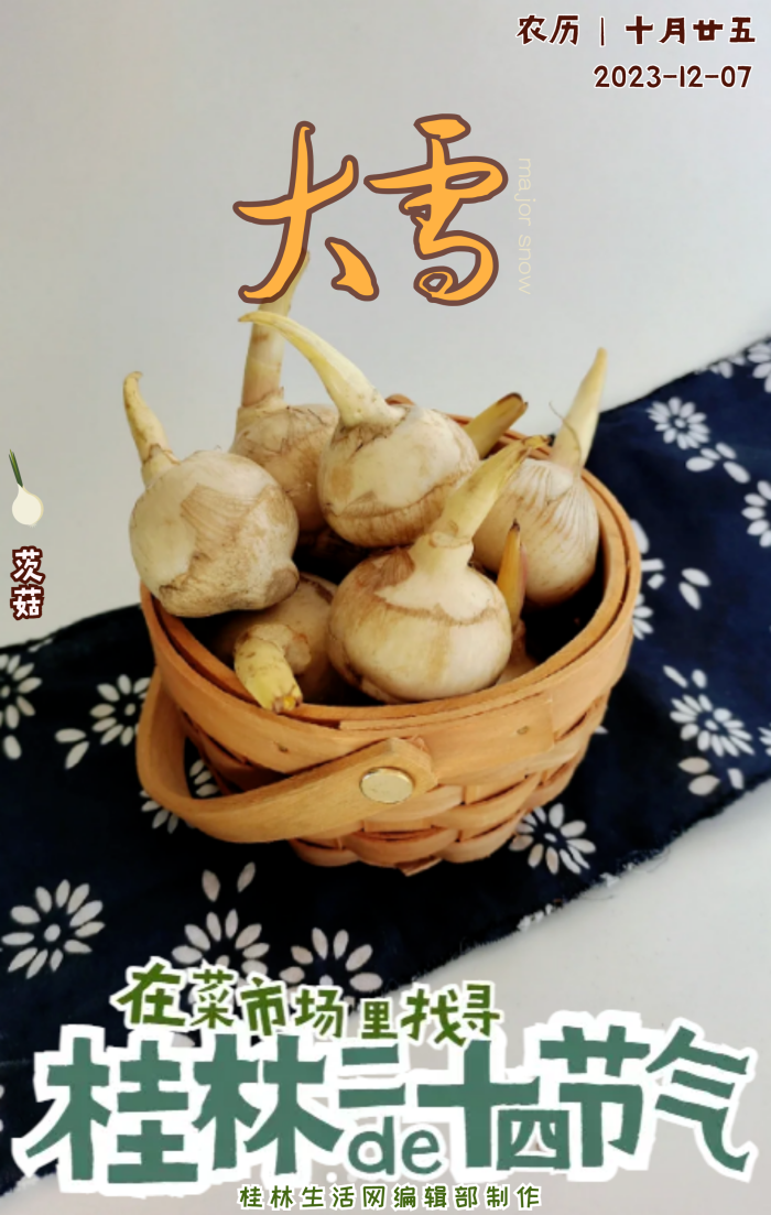 在菜市场里找寻桂林的二十四节气——大雪