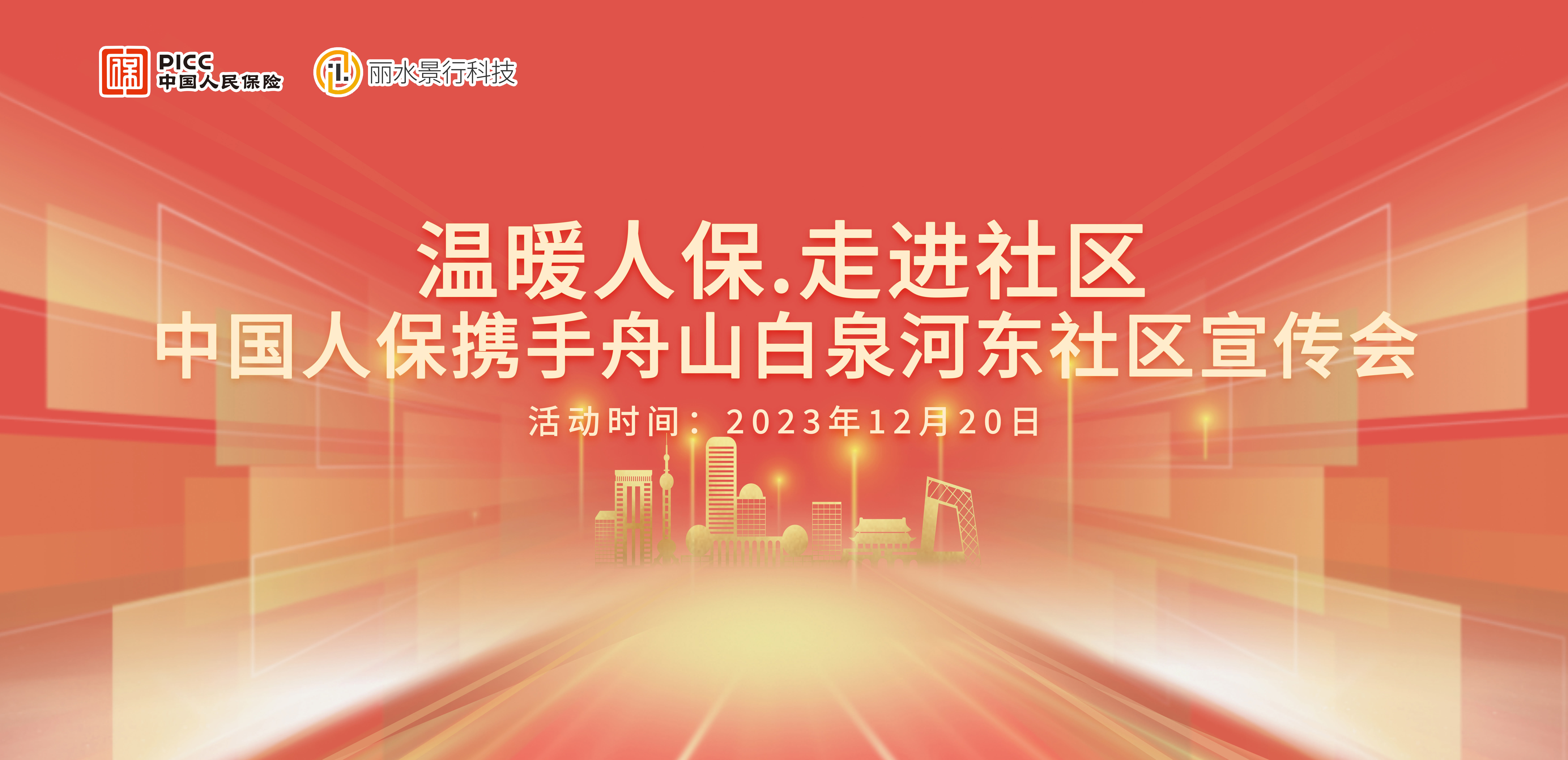 “温暖人保，走进社区”中国人保携手舟山白泉河东社区宣传会