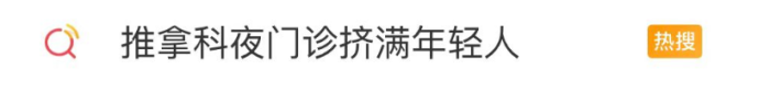 提醒 | 突然火了，每天爆满，年轻人扎堆去…医生紧急提醒！