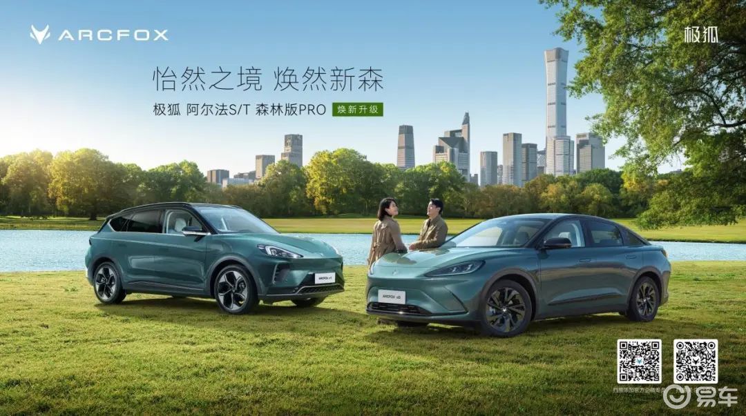 “加量不加价”！极狐阿尔法S/T森林版PRO焕新升级