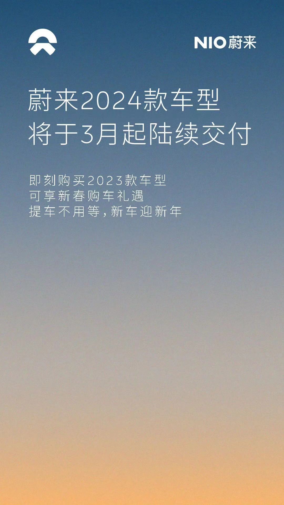 蔚来23款现车限时优惠，新春购车热潮来袭！