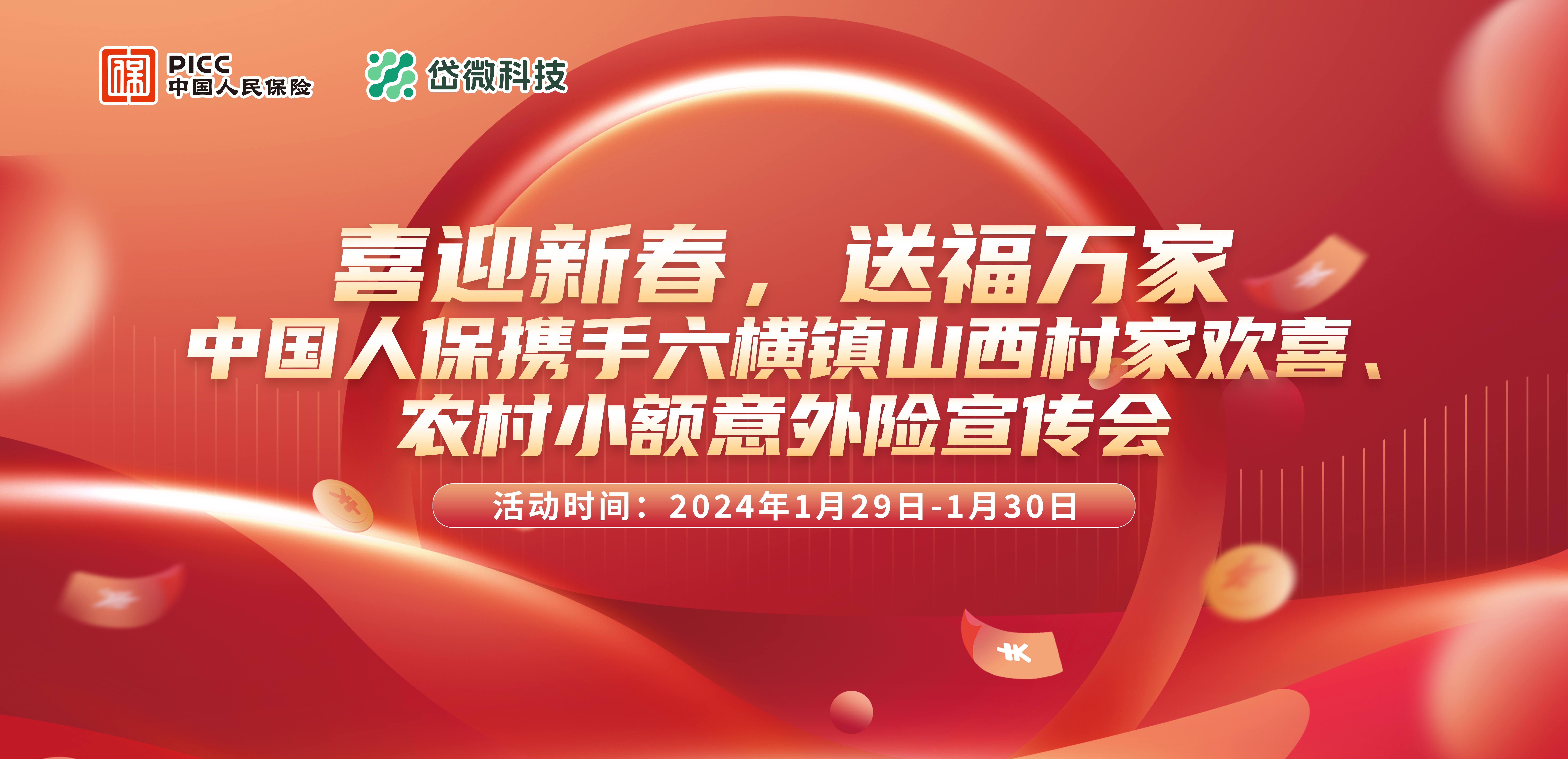 “喜迎新春，送福万家”中国人保携手六横镇积峙村家欢喜、农村小额意外险宣传会