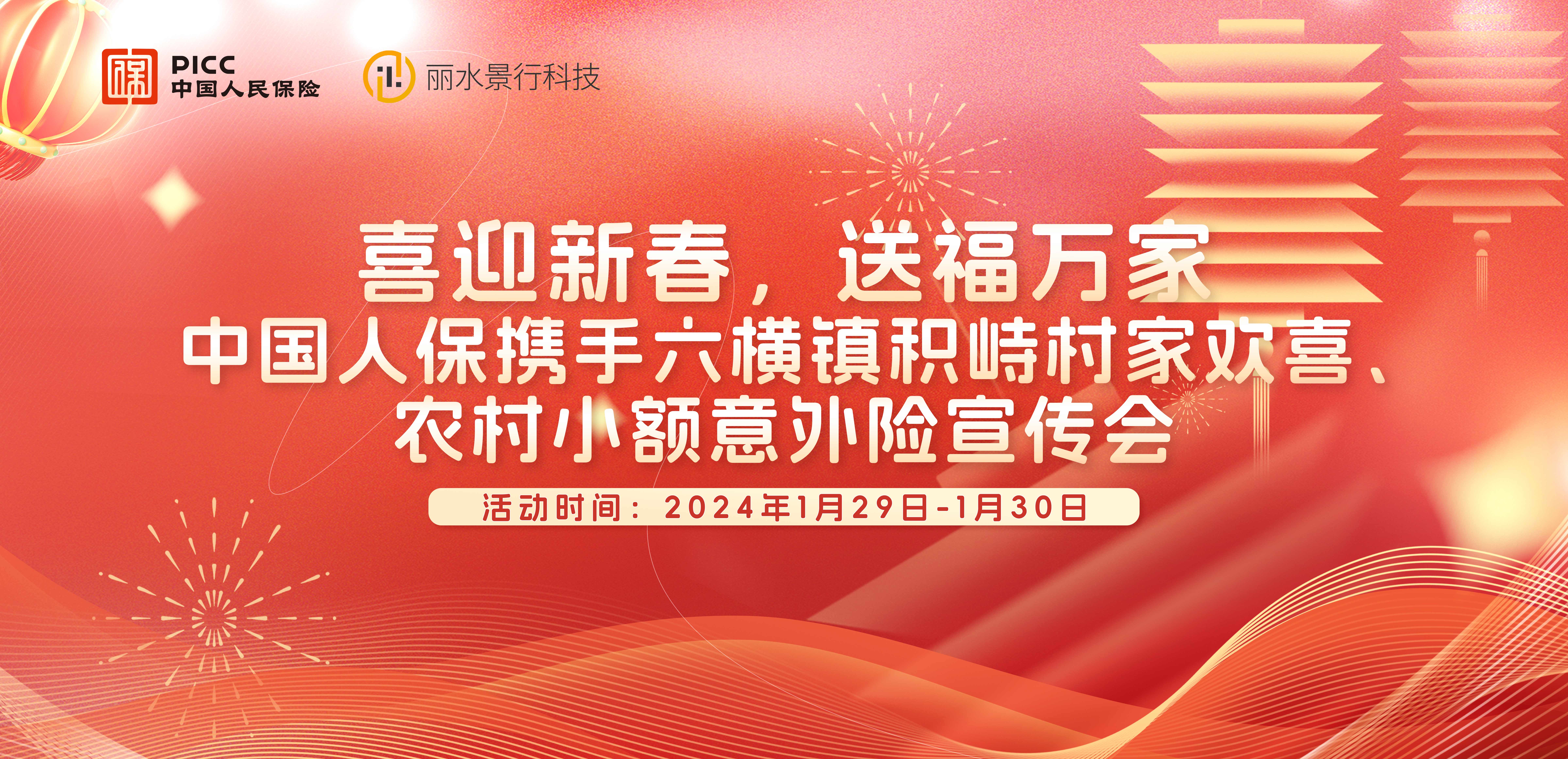 “喜迎新春，送福万家”中国人保携手六横镇积峙村家欢喜、农村小额意外险宣传会