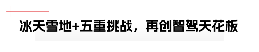 智驾林海雪原，阿维塔再创行业纪录