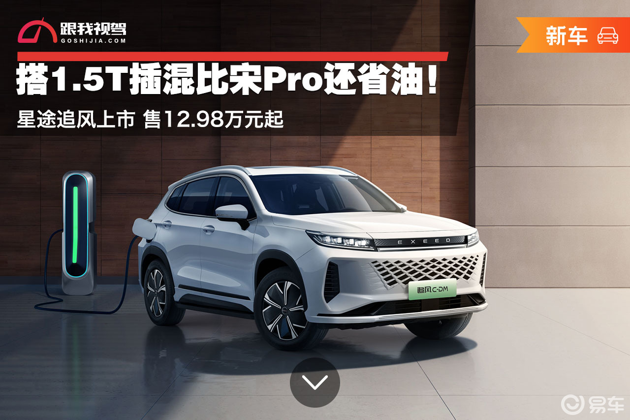 比宋Pro还省油！星途追风上市 售12.98万元起