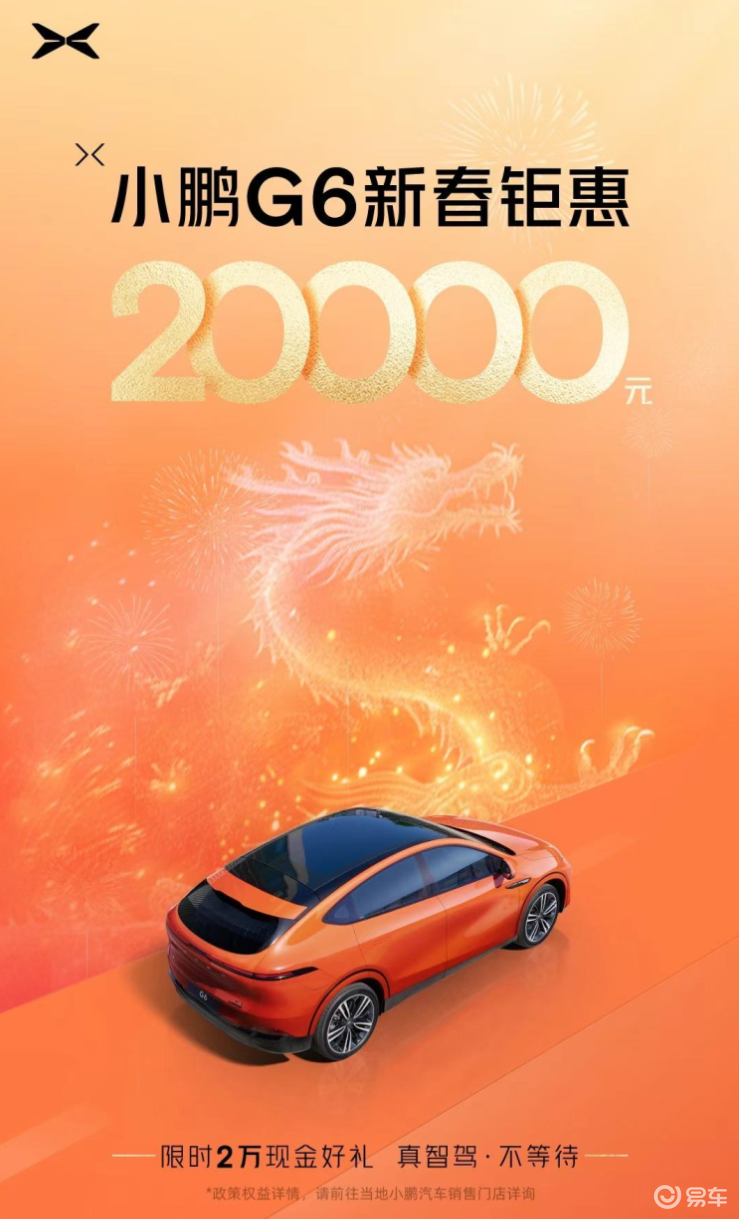 小鹏G6限时优惠2万元 起售价来到18.99万元
