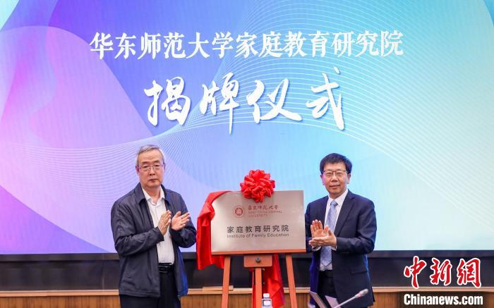 中新教育 | 华东师范大学成立家庭教育研究院 探索开创家庭教育协同育人新格局