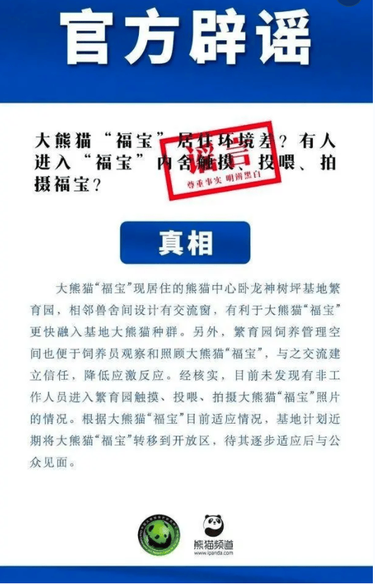 大熊猫福宝被他人触摸？官方辟谣：没有发现非工作人员进入繁育园触摸、投喂或拍摄