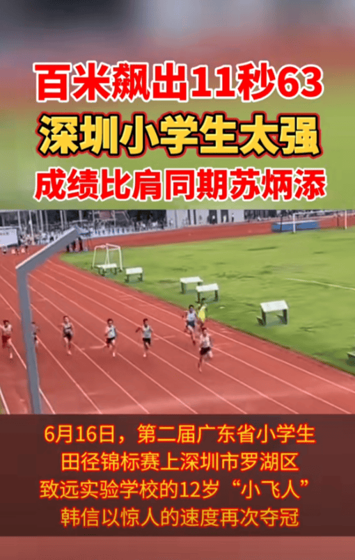 12岁“小飞人”百米跑11秒63，速度超越同期苏炳添