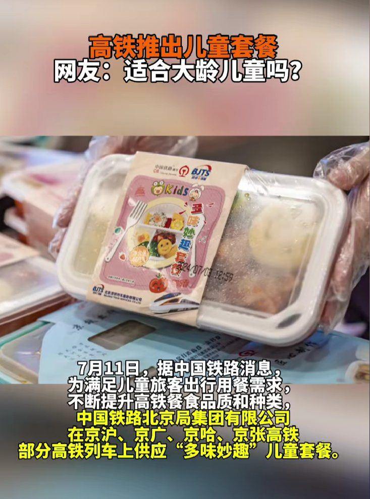 被高铁上的儿童餐食硬控 网友：300多个月的小朋友能吃吗？