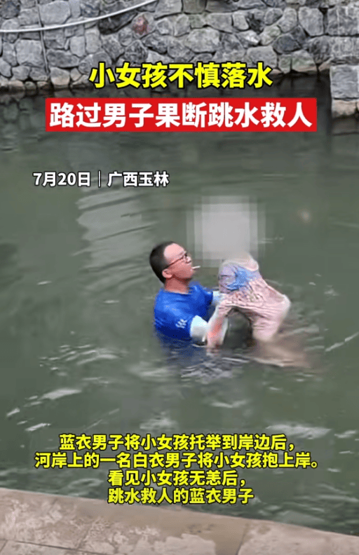 男子含着冰棍跳水淡定救起落水女童 被网友称为“冰棍哥”，淡定的行为赢得广泛赞誉