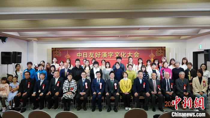 中国驻新潟总领馆举办中日友好汉字文化大会