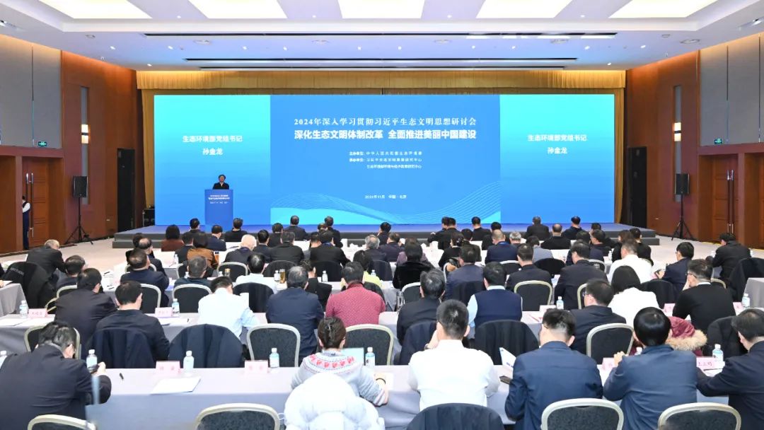 2024年深入学习贯彻习近平生态文明思想研讨会举行
