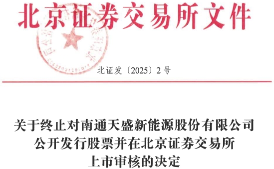 天盛股份终止北交所IPO 原拟募资2.1亿元