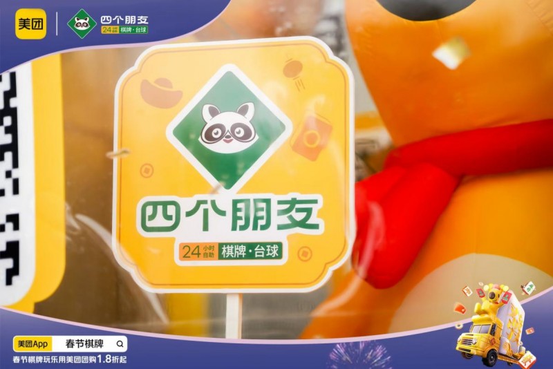 四个朋友2025年“最强开局”！携手美团打响开年精准赋能终端首战