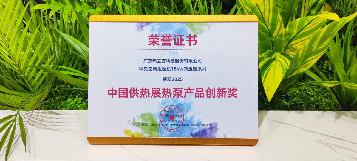 惊艳亮相丨热立方闪耀2025北京供热展，荣获“热泵产品创新奖”