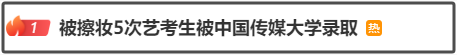 因素颜太美被考官擦妆5次的女生，被中传录取？最新回应