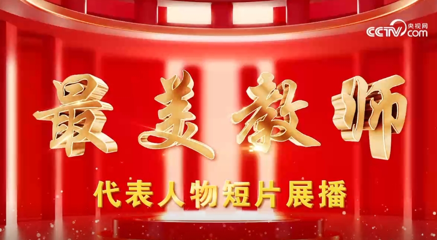 教育家精神万里行｜最美教师何咏诗：诗乐融合活中文魅力